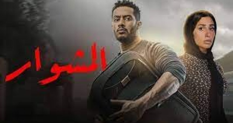 مسلسل المشوار الحلقة 11 الحادية عشر جودة hd على موقع برستيج