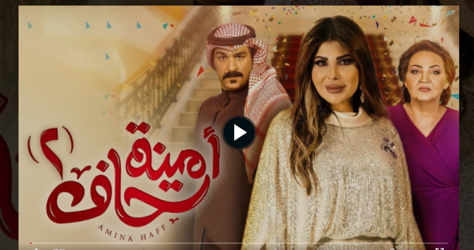 مسلسل امينة حاف 2 الحلقة 2 الثانية HD - مسلسلات رمضان 2022