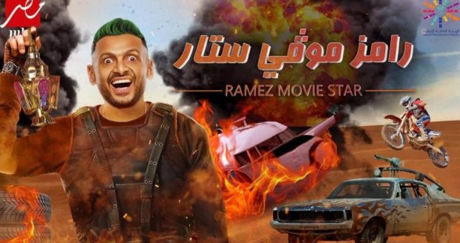 بث مباشر برنامج رامز موفي ستار الحلقة 6 رمضان 2022