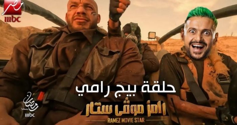 بيج رامي في حلقة رامز موفي ستار