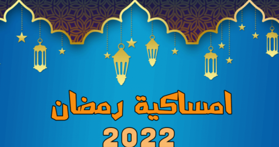 جدول امساكية رمضان 2022 في السعودية .. مواقيت الصلاة في السعودية رمضان 1443