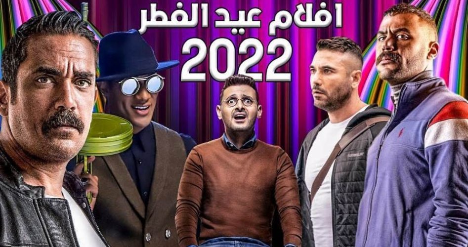 جميع افلام عيد الفطر 2022 والقنوات الناقلة