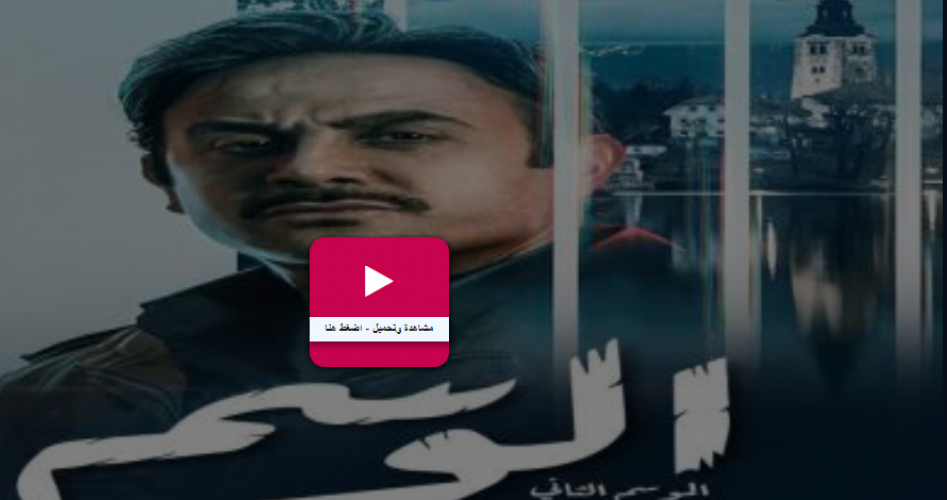 موعد عرض مسلسل الوسم 2 الموسم الثاني الحلقة 3 عبر موقع برستيج