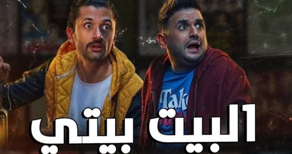 مشاهدة موعد عرض مسلسل البيت بيتي الحلقة 3 والرابعة