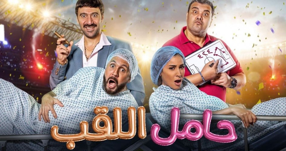 مشاهدة فيلم حامل اللقب 2022  جودة HD على ايجي بست EgyBest