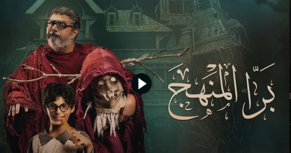 تحميل موعد عرض فيلم برا المنهج لماجد الكدواني على ايجي بست hd وشاهد وموقع برستيج