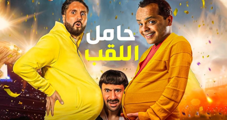 فيلم حامل اللقب.. موعد عرض فيلم حامل اللقب 2022 والقنوات الناقلة جودة hd