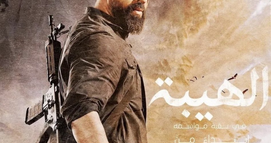 موعد عرض مسلسل الهيبة جبل للفنان تيم الحسن و عبد الحي الجديد 2022 على نتفلكس Netflix وشاهد