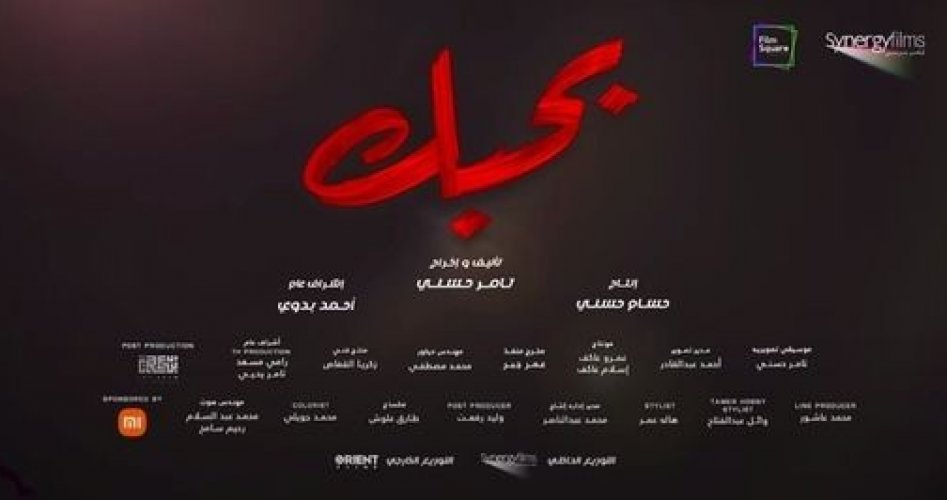 قصة فيلم بحبك للفنان تامر حسني 2022 .. أبطال فيلم بحبك