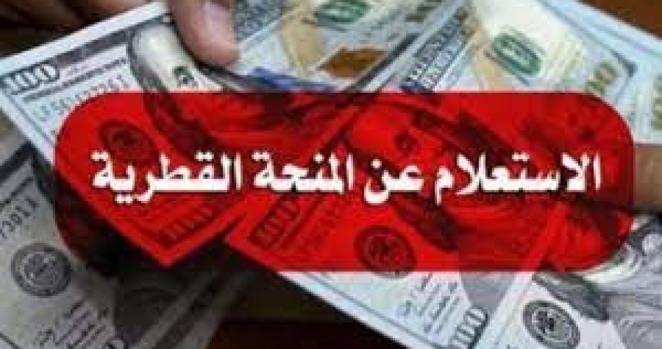 رابط فحص 100 دولار المنحة القطرية لشهر 6 يونيو 2022