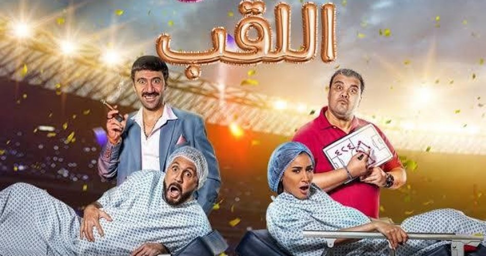 فيلم حامل اللقب الجديد  2022 موعد العرض على برستيج وايجي بست egybest وشاهد