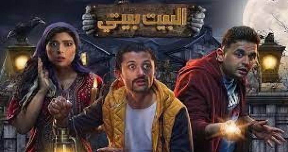 البيت بيتي 9.. مشاهدة مسلسل البيت بيتي الحلقة 9 التاسعة كاملة على ايجي بست EgyBest