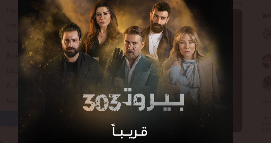 مشاهدة مسلسل بيروت 303 الحلقة 1 الأولى على موقع برستيج وشاهد.. أين يعرض مسلسل بيروت 303