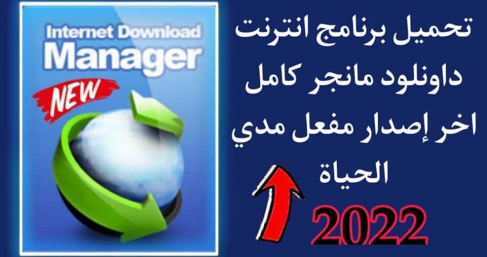 رابط تحميل داونلود مانجر 2022 internet download manager مجانا كامل ومفعل مدى الحياة