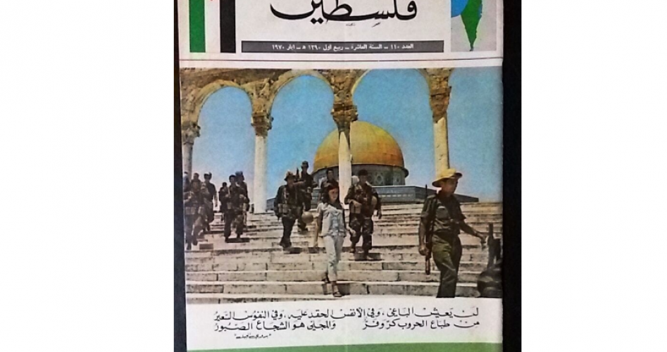 غلاف مجلة فلسطين عام 1970