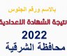 رابط نتيجة الشهادة الإعدادية محافظة الشرقية 2022 بالاسم ورقم الجلوس الترم الثاني