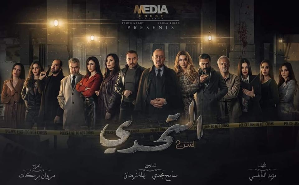 AR - مسلسل سر ج2: التحدي