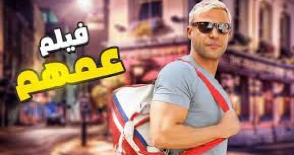 مشاهدة فيلم عمهم محمد إمام كامل 2022 كامل HD على ايجي بست EgyBest