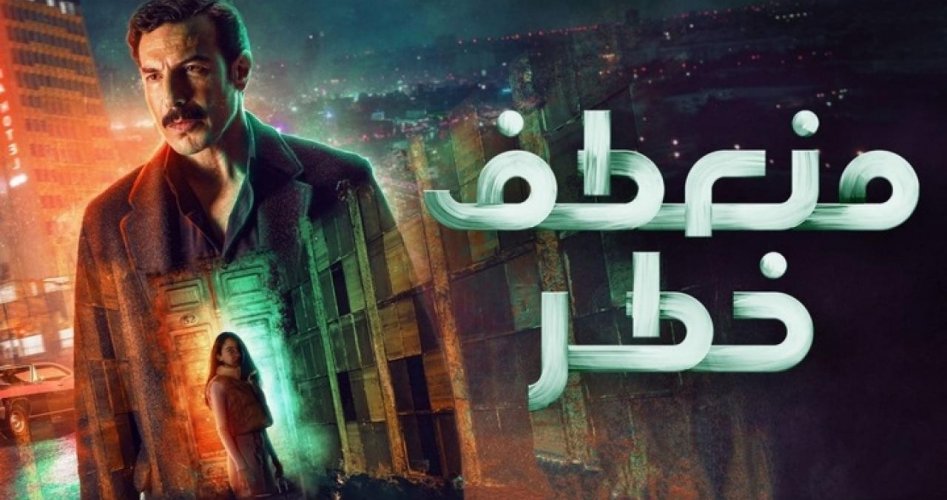 موعد عرض مسلسل منعطف خطر 5 الحلقة الخامسة كاملة على ماي سينما وشاهد