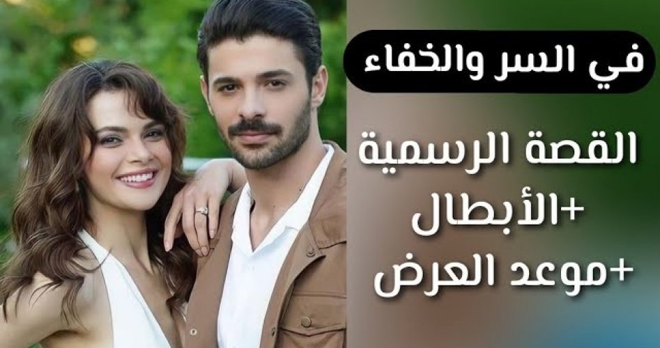 موعد عرض مسلسل في السر والخفاء الحلقة 7 السابعة مترجم