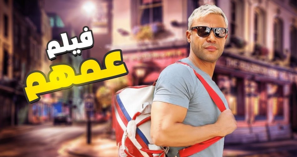 مشاهدة فيلم عمهم محمد إمام 2022 بجودة hd على ايجي بست EgyBest