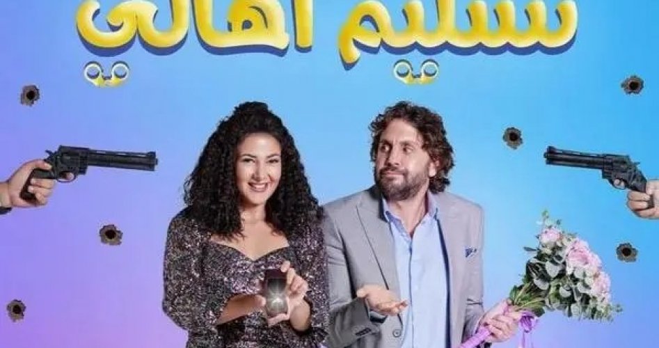 موعد عرض فيلم تسليم أهالي 2022 دنيا سمير غانم على ايجي بست وماي سيما