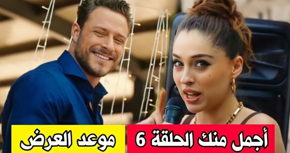 مشاهدة موعد عرض مسلسل أجمل منك الحلقة 7 السابعة مترجم على قصة عشق