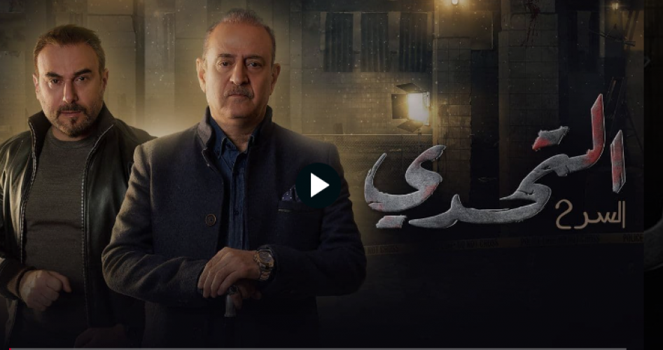 موعد عرض مسلسل السر 2 التحدي الحلقة 4 الرابعة على برستيج وماي سيما