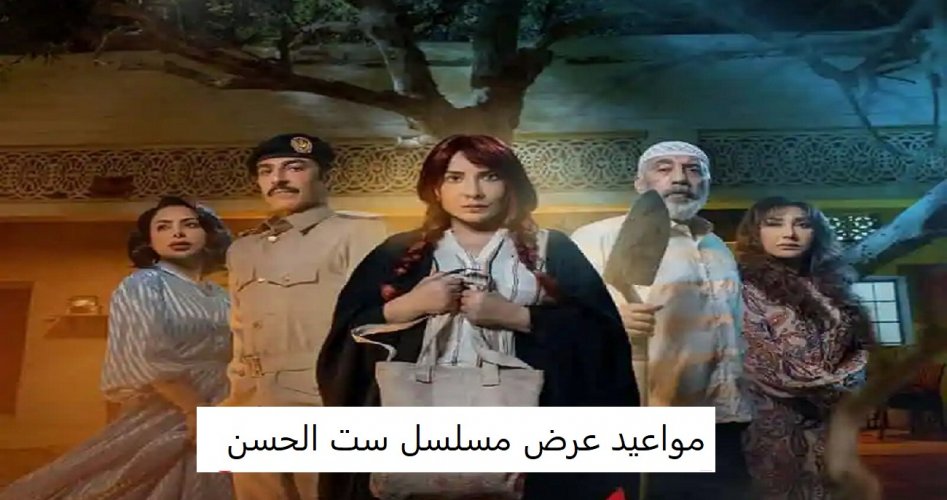 موعد عرض مسلسل ست الحسن الحلقة 5 الخامسة على برستيج وشاهد