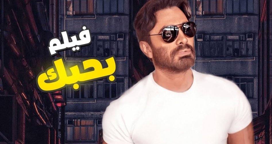 قصة فيلم بحبك تامر حسني || مشاهدة فيلم بحبك ايجي بست HD اون لاين