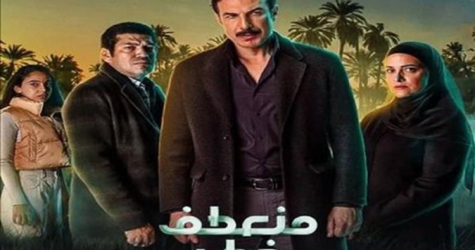 ممثلين و ابطال مسلسل منعطف خطر والقنوات الناقلة وعدد الحلقات