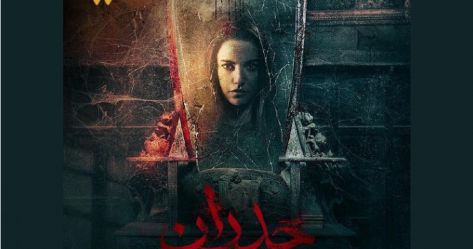 تحميل فيلم جدران للنجمة درة 2022 على ايجي بست EgyBest كامل .. مشاهدة فيلم جدران HD