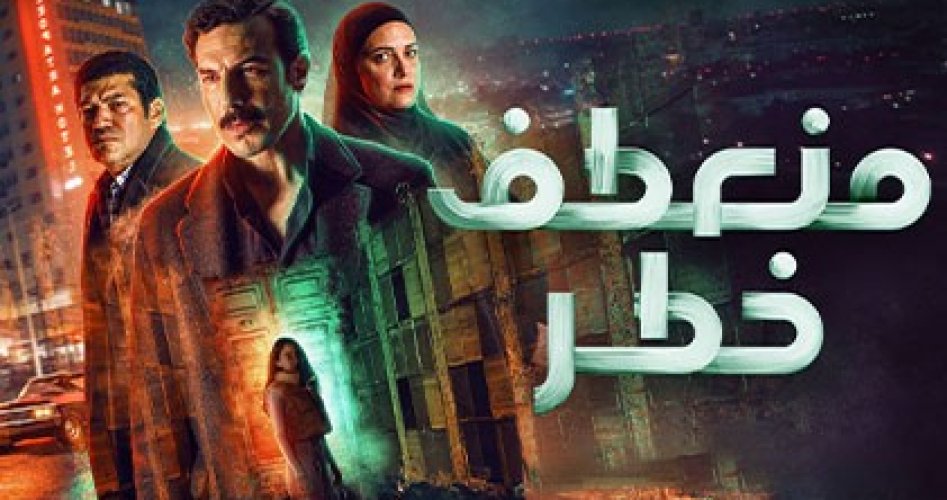 مسلسل منعطف خطر الحلقة 1 الاولى HD على ايجي بست EgyBest