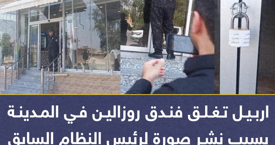 تفاصيل سبب إغلاق فندق روزالين في أربيل بالعراق .. هل صدام حسين السبب !