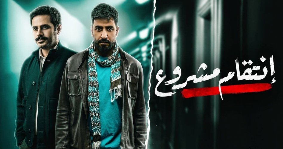 قصة مسلسل انتقام مشروع موعد العرض والقناة الناقلة