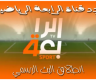 استقبل تردد قناة الرابعة الرياضية العراقية الجديد 2022 نايل سات