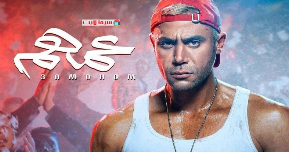 تحميل فيلم عمهم بطولة محمد إمام hd على ايجي بست Egybest – مشاهدة أحداث فيلم عمهم 2022 على موقع برستيج