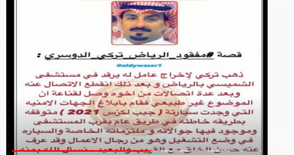 صور.. من هو تركي الدوسري ويكيبيديا .. قصة اختفاء المواطن تركي الدوسري في الرياض بالسعودية