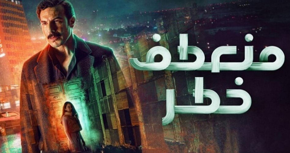 موعد عرض مسلسل منعطف خطر الحلقة 12 الثانية عشرة على برستيج وشاهد HD .. مسلسل منعطف خطر الحلقة 12