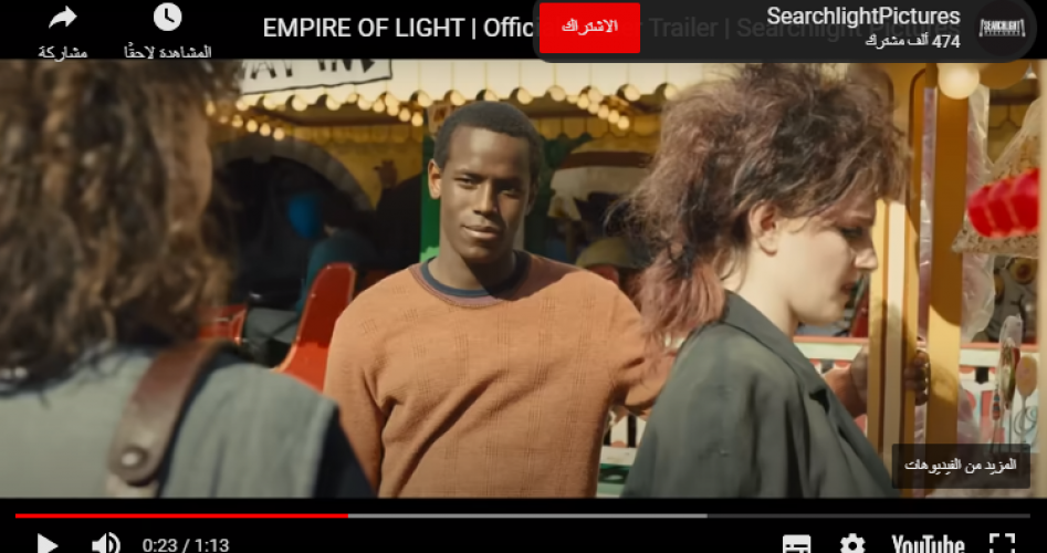 مشاهد وتحميل فيلم إمبراطورية النور 2022 Empire of Light trailer movie release date مترجم عربي وكامل على ايجي بست EgyBest ونتفلكس HD