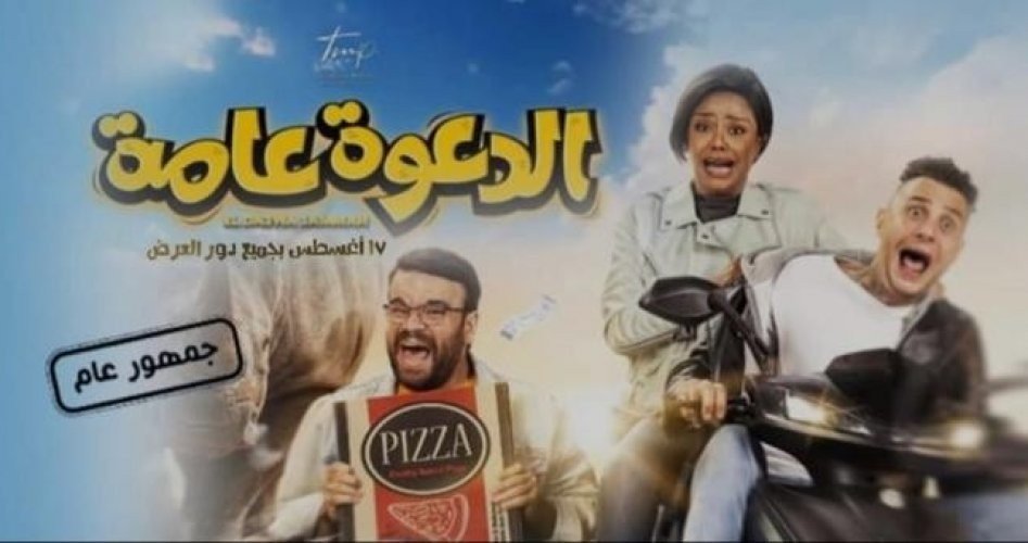 موعد عرض فيلم الدعوة عامة كاملا ايجي بست وماي سيما