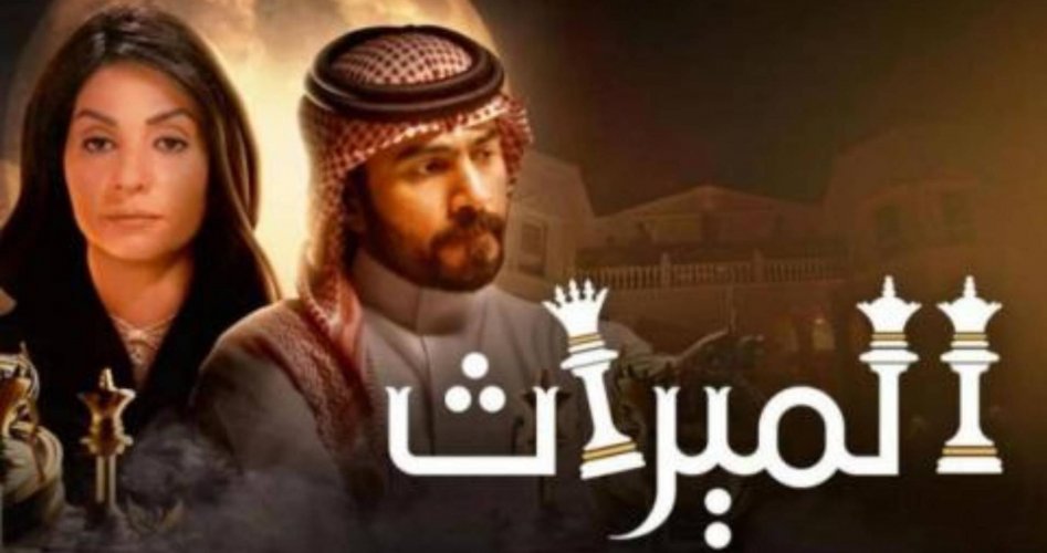 موعد عرض مسلسل الميراث السعودي الحلقة 609 كاملة ايجي بست وماي سيما