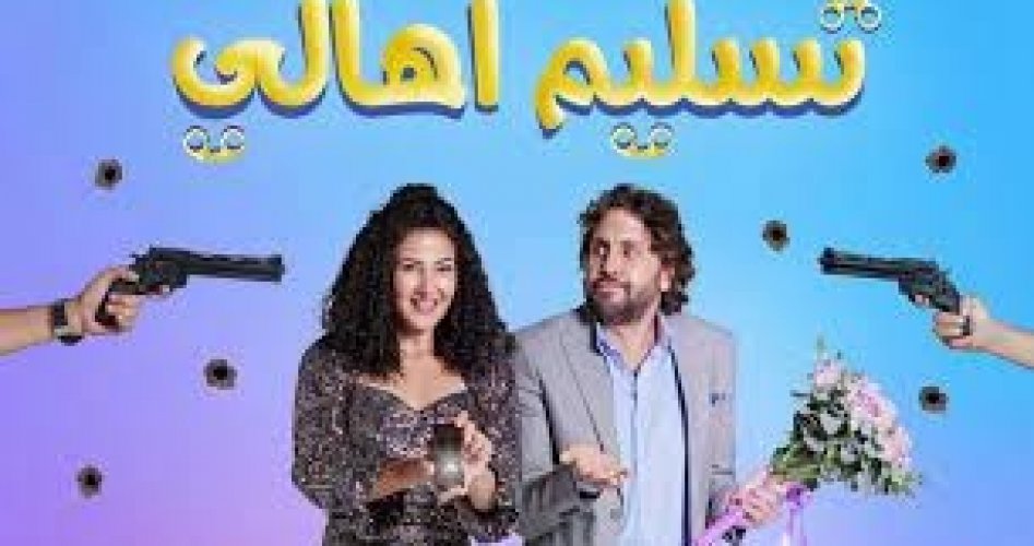 مشاهدة فيلم تسليم أهالي 2022 كامل HD على ايجي بست Egybest- فيلم تسليم أهالي بطولة دنيا سمير غانم