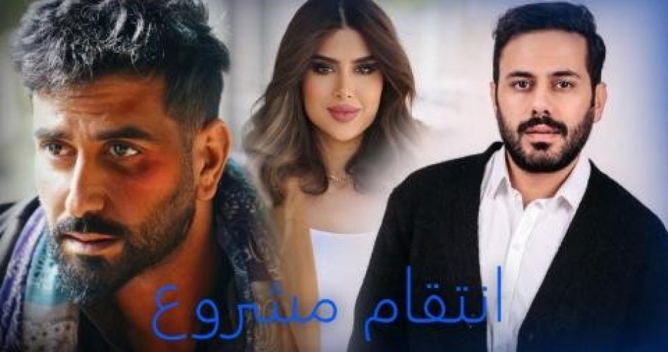 مشروع انتقام 11.. مشاهدة مسلسل مشروع انتقام الحلقة 11 HD على ايجي بست EgyBest