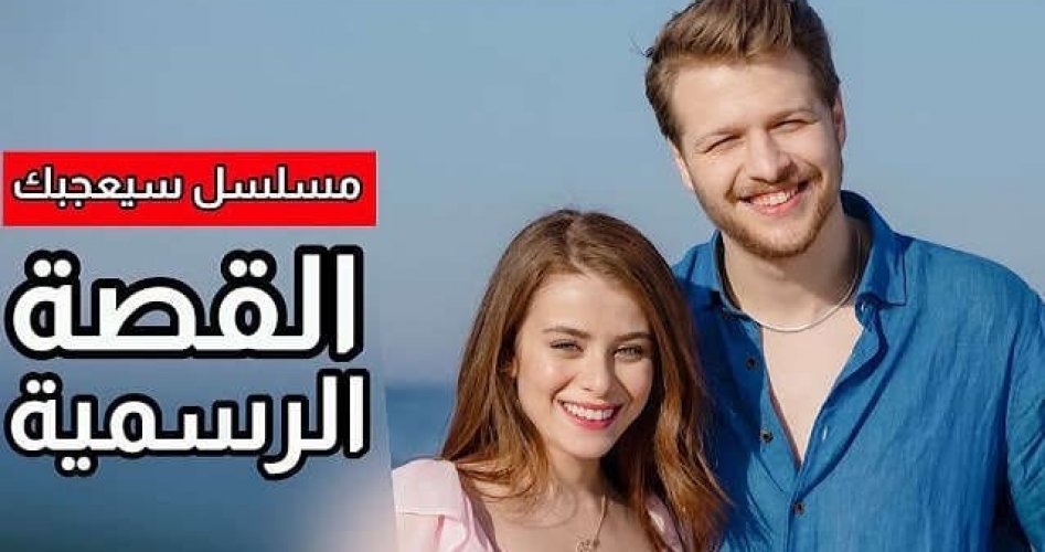 موعد عرض مسلسل سيعجبك الحلقة 12 مترجمة على ايجي بست برستيج وdailymotion ويوتيوب