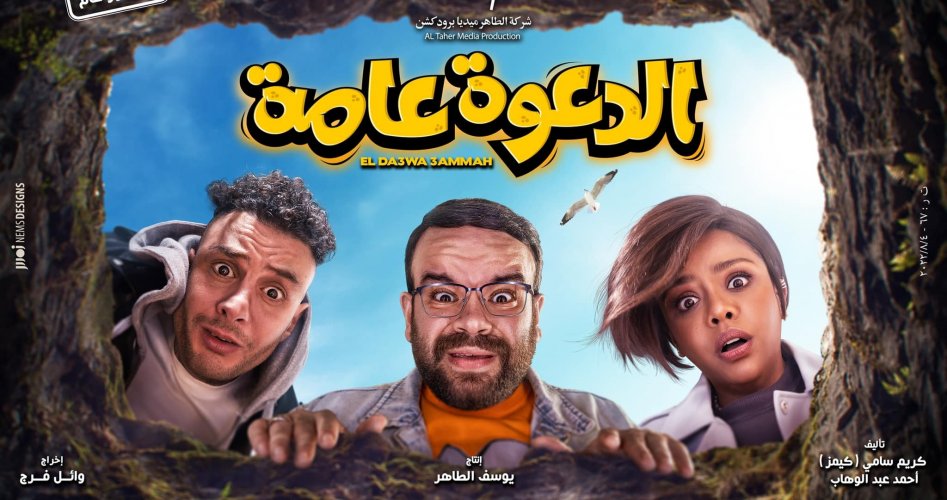 مشاهدة فيلم الدعوة عامة 2022 .. مشاهدة فيلم الدعوة عامة المصري كامل 2022 على ايجي بست وبرستيج وماي سيما HD