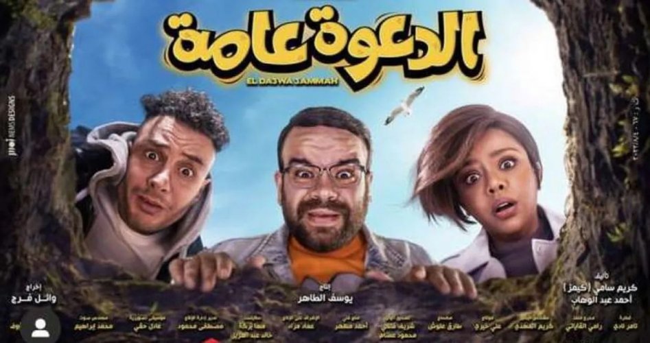 تحميل ومشاهدة فيلم الدعوه عامة كامل على HD على ايجي بست Egybest وماي سيما