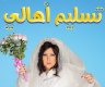 مشاهدة فيلم تسليم أهالي 2022 ايجي بست للفنانة دينا سمير غانم