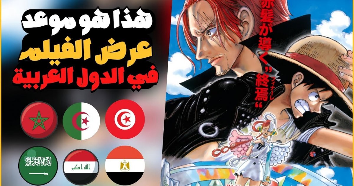 مشاهدة وتحميل فيلم ون بيس ريد One Piece Film Red كاملا مترجم ايجي بست الحياة واشنطن الأخبار 0706