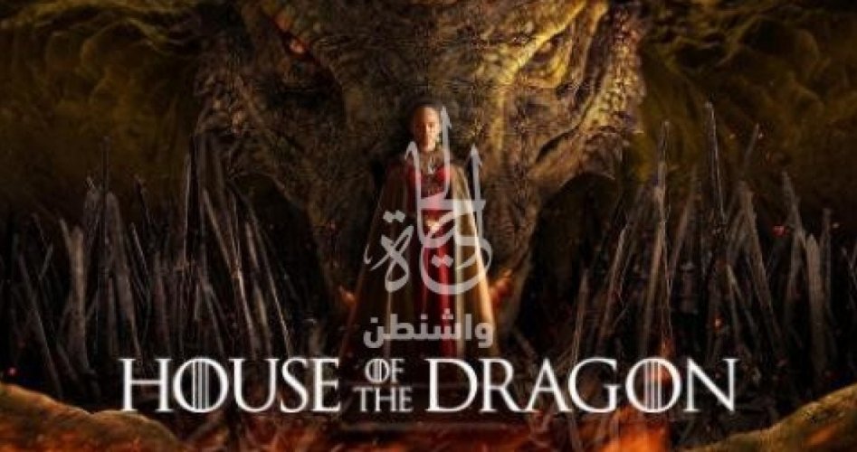 موعد عرض مسلسل House of the Dragon الحلقة 4 مترجم hd على ايجي بست EgyBest